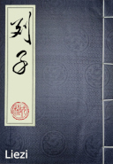 Liezi, Chong Xu Zhi De, True Canon